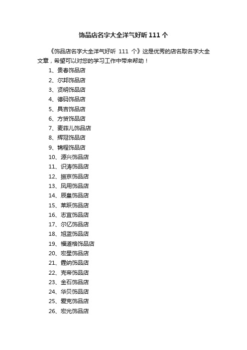 饰品店名字大全洋气好听111个