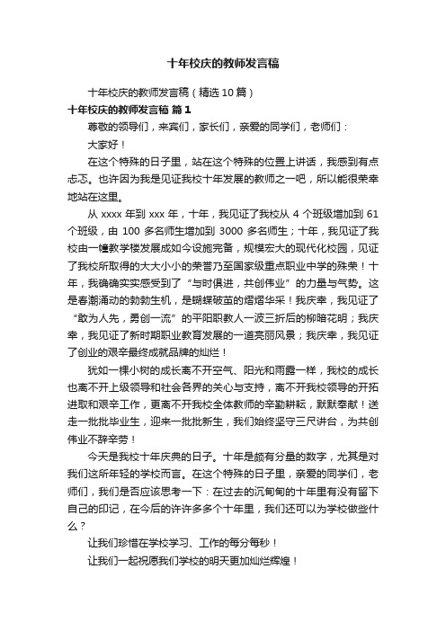 十年校庆的教师发言稿