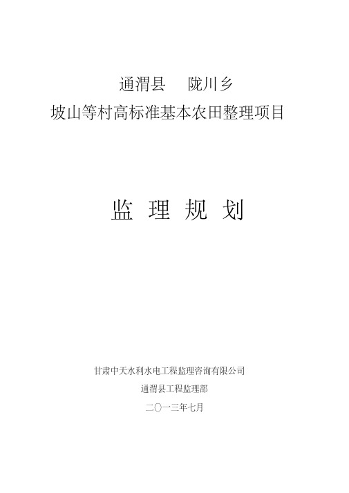 高标准基本农田整理项目监理规划