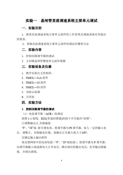 实验一晶闸管直流调速系统主要单元调试