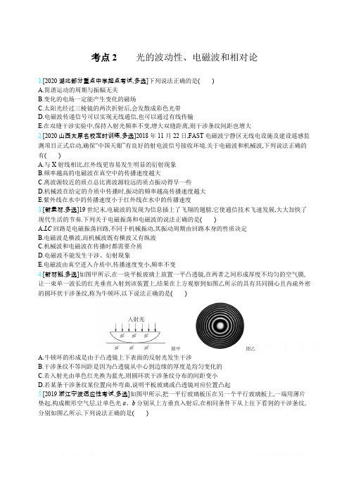 2021届新高考版高考物理一轮复习训练:专题十五 考点2 光的波动性、电磁波和相对论