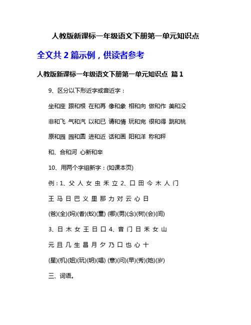 人教版新课标一年级语文下册第一单元知识点