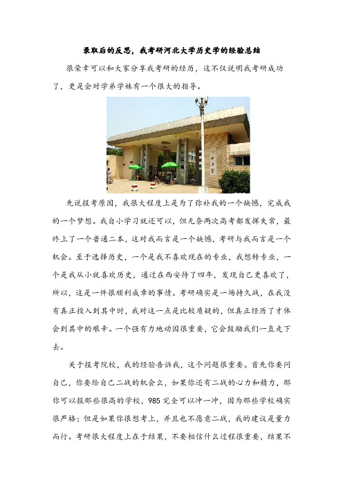 录取后的反思,我考研河北大学历史学的经验总结