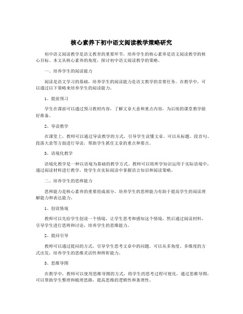 核心素养下初中语文阅读教学策略研究