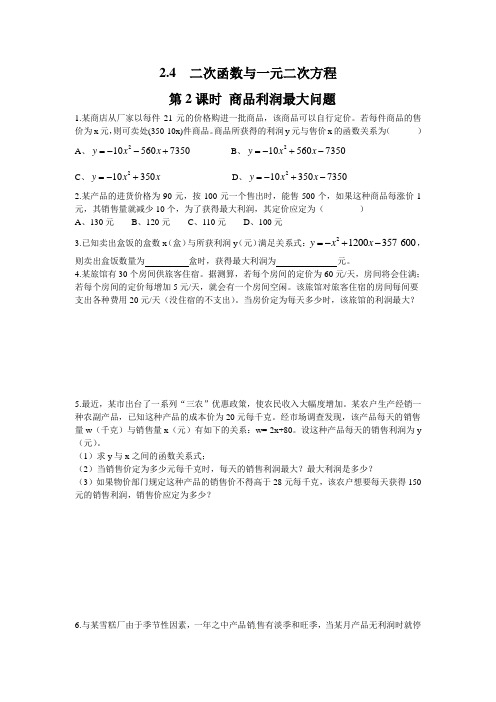 北师大版九年级数学下册商品利润最大问题同步练习题