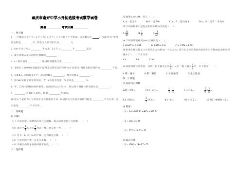 重庆市南开中学小升初选拔考试数学试卷(1)