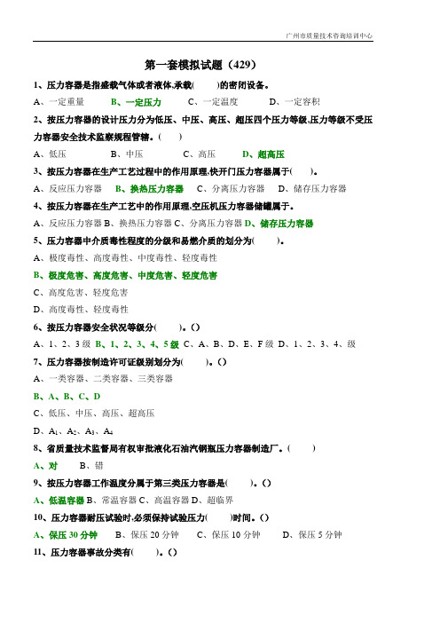 固定式压力容器操作考试题库两套.方案