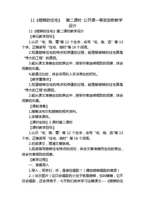 11《蟋蟀的住宅》  第二课时 公开课一等奖创新教学设计