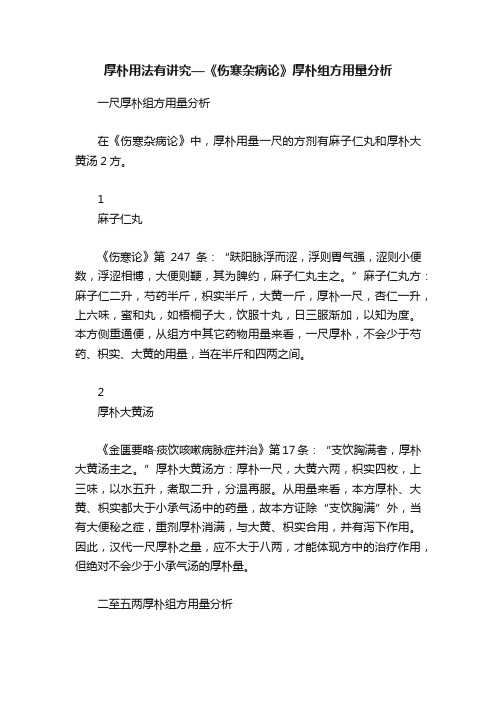 厚朴用法有讲究—《伤寒杂病论》厚朴组方用量分析