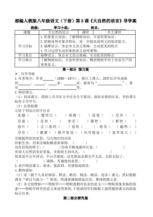 部编人教版八年级语文(下册)第5课《大自然的语言》导学案