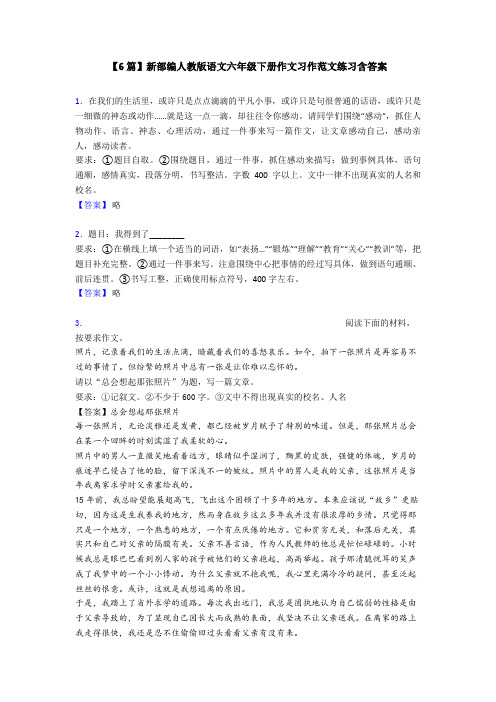 【6篇】新部编人教版语文六年级下册作文习作范文练习含答案