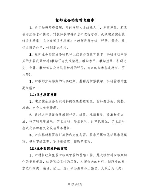 教师业务档案管理制度(2篇)