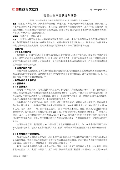 我国生物产业状况与前景