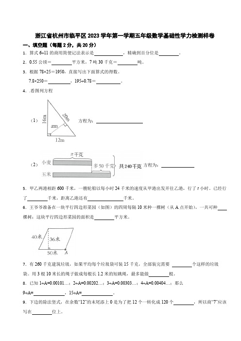 浙江省杭州市临平区2023学年第一学期五年级数学基础性学力检测样卷