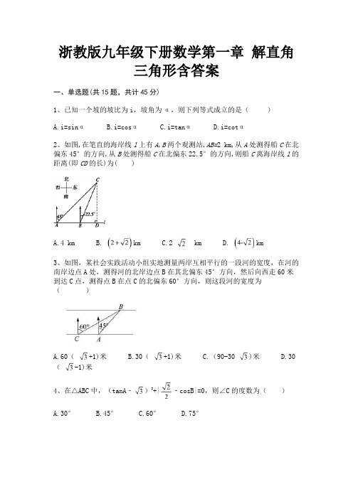 (精练)浙教版九年级下册数学第一章 解直角三角形含答案