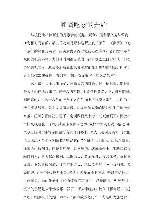 和尚吃素的开始