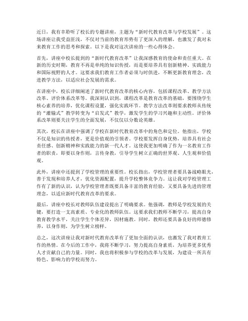 校长讲座学习心得体会