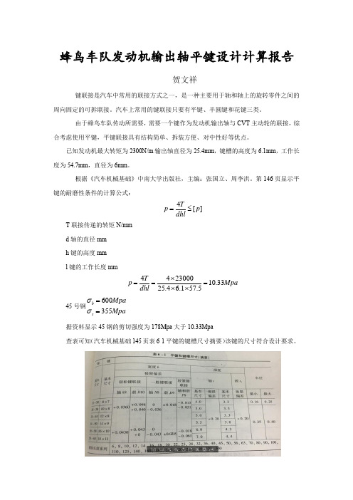 双创中心 讲义：蜂鸟车队发动机输出轴平键设计计算报告