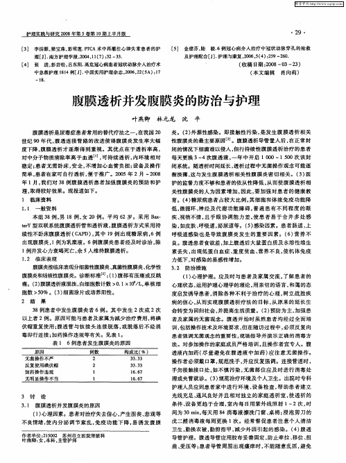 腹膜透析并发腹膜炎的防治与护理