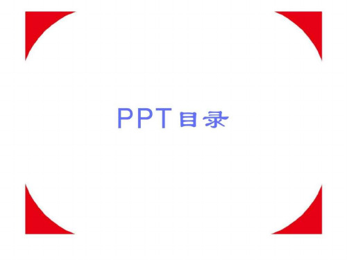 ppt模板-目录,时间线,表格,关系,图形等设计样式_智库文档