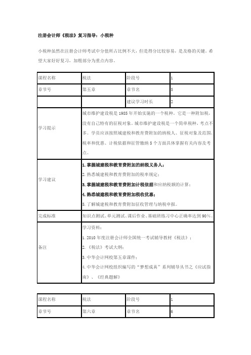 注册会计师《税法》复习指导：小税种