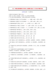 初、中级无损检测技术资格人员材料与加工工艺知识考题汇编