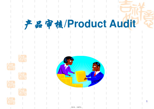 VDA6.5产品审核