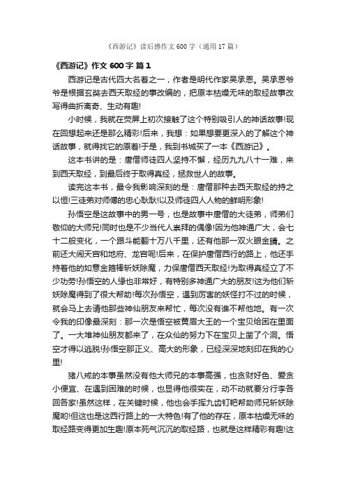 《西游记》读后感作文600字（通用17篇）