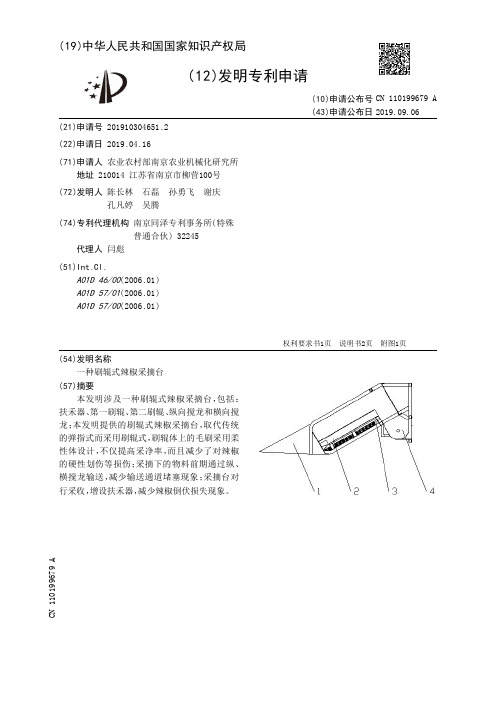 【CN110199679A】一种刷辊式辣椒采摘台【专利】