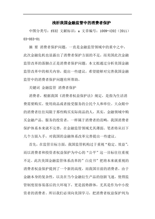 我国金融监管中消费者保护论文