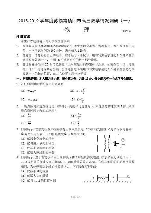 推荐-2019年苏锡常镇一模高三物理试卷