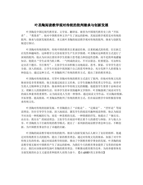 叶圣陶阅读教学观对传统的批判继承与创新发展