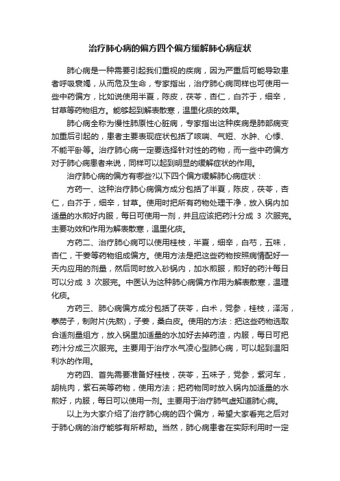 治疗肺心病的偏方四个偏方缓解肺心病症状