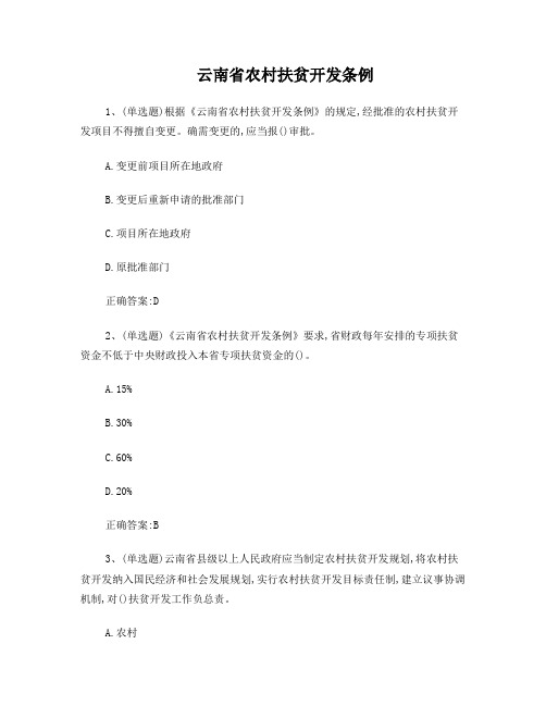 2018法宣在线答案之云南省农村扶贫开发条例