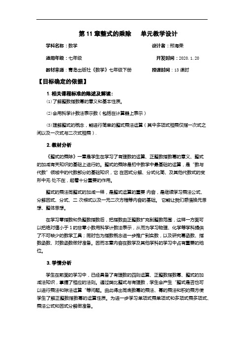 11章整式的乘除单元教学设计