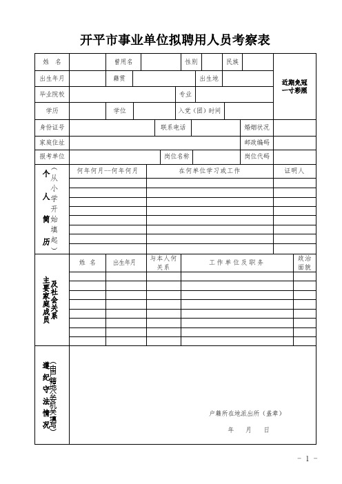 开平事业单位拟聘用人员考察表