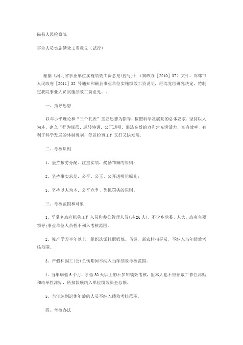 2011事业人员绩效工资实施意见