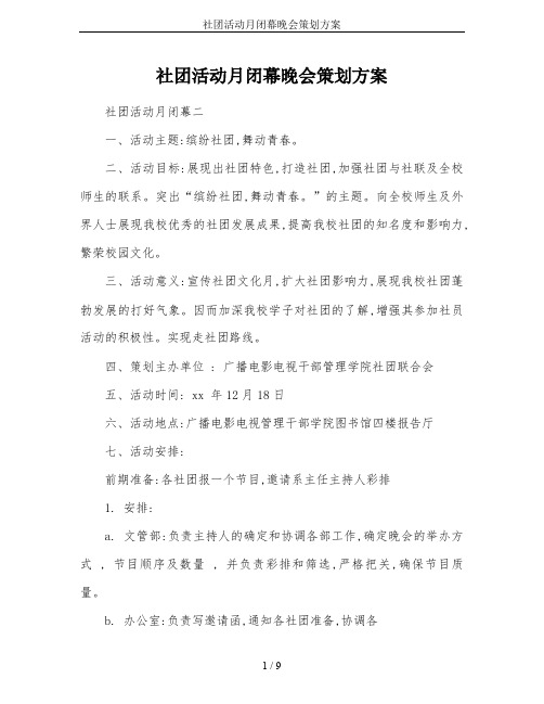 社团活动月闭幕晚会策划方案