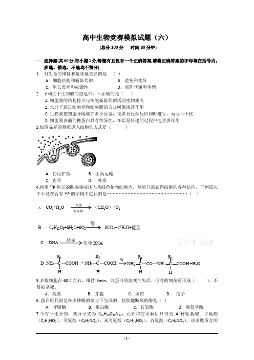 高中生物竞赛模拟试题6