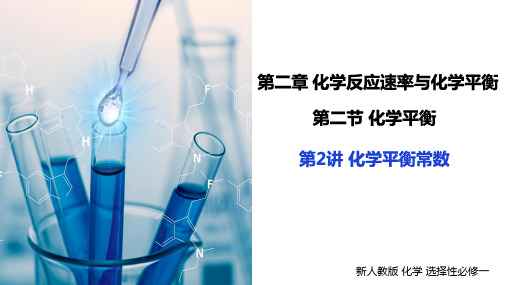 化学平衡常数高二上学期化学人教版(2019)选择性必修1