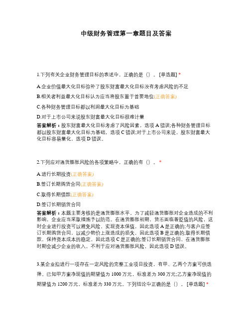 中级财务管理第一章题目及答案