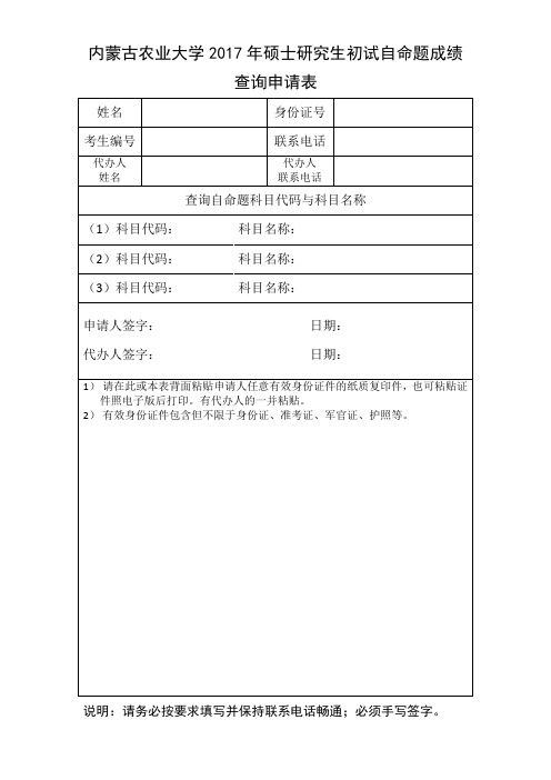 内蒙古农业大学2017年硕士研究生初试自命题成绩