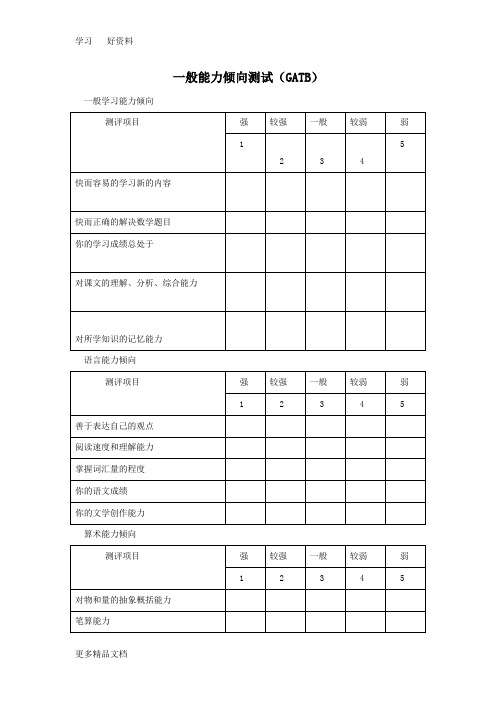 最新一般职业能力测试(GATB)