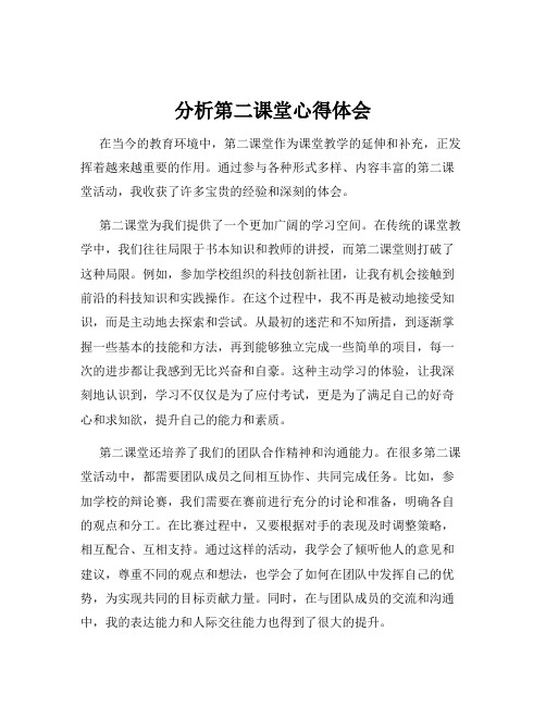 分析第二课堂心得体会