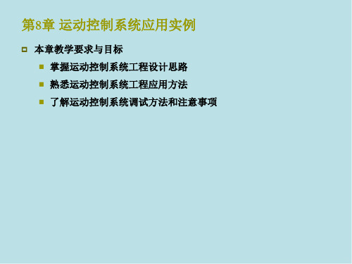 运动控制系统第8章运动控制系统应用实例