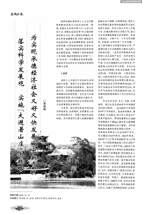 落实科学发展观 实施“大避暑山庄”水战略 为实现承德经济社会又好又快发展做出新贡献