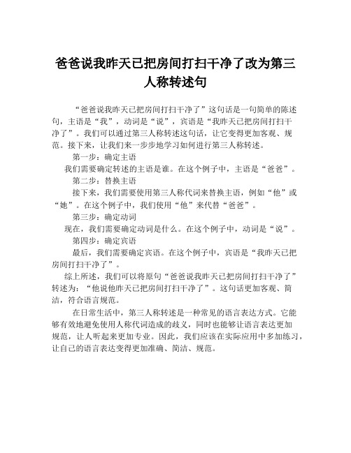 爸爸说我昨天已把房间打扫干净了改为第三人称转述句