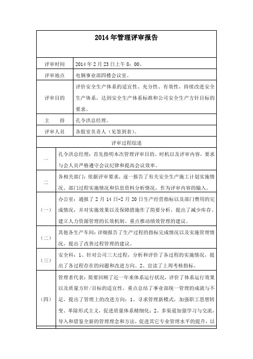 2014年管理评审报告