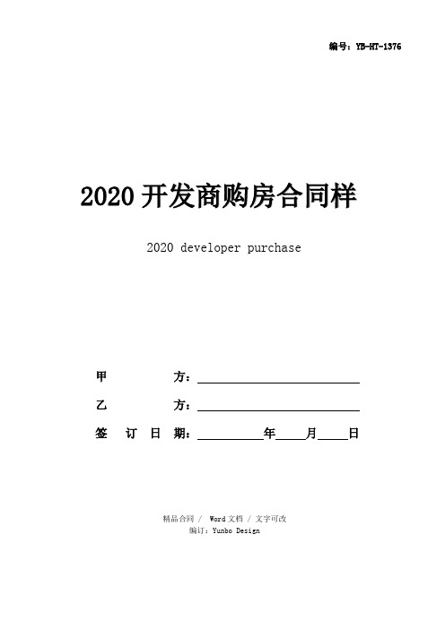 2020开发商购房合同样本