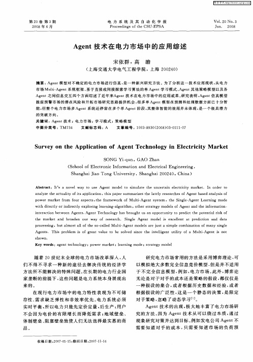 Agent技术在电力市场中的应用综述